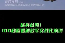 砺兵台海！100秒回看解放军实战化演训#台湾 #祖国统一势不可挡 