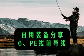 路亚PE线、前导线推荐，PE线改如何选购、前导碳线该怎么选？ #禧玛诺12编 #怒鱼pe线 #虫丝pe线 #蓝二代pe线