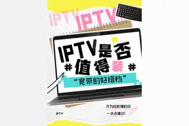办宽带要不要选IPTV呢？一个视频给你讲清楚 #IPTV #宽带