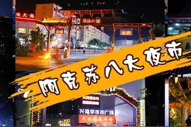 阿克苏这八大夜市你去过几个？#夜市小吃 #人间烟火最抚人心视频封面