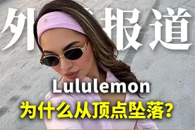 股价腰斩，Lululemon为什么从顶点坠落？ #英语口语  #英语单词视频封面