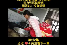 14岁的姐姐独自一人带着一岁的弟弟来医院看病，第2/2集#民间故事视频封面