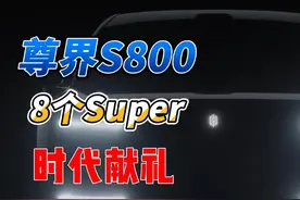 尊界S800特殊之处是什么 | 超级功能有多炸裂 #国产崛起视频封面