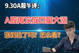 午评：A股放出天量大涨，哪里是尽头？接下来怎么看？ 午评视频封面