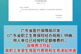 #广东宣布领取生育津贴门槛降低 #广东生育保险缴费次月可领取生育津贴
保障局印发《广东省职工生育保险经办规程》明确，用人单位已经按时足额缴费的，自缴费次月起，其职工享受生育医疗费用和生育津贴待遇。视频封面