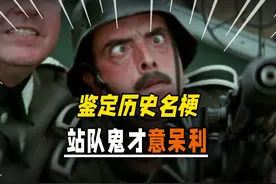 【鉴定热门历史名梗】——“站队鬼才”意大利 #历史梗 #二战视频封面