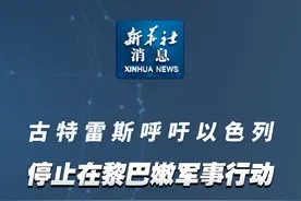 新华社消息｜古特雷斯呼吁以色列停止在黎巴嫩军事行动视频封面