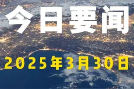 今日要闻 2025年3月30日 四家国有大行公告定增预案视频封面