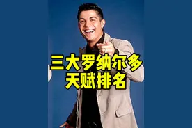 三大罗纳尔多天赋如何排名？ 大罗、小罗和C罗，天赋如何排名？