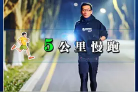 5公里慢跑，是拯救中年人的良药，迈出第一步，开始你的5公里慢跑吧。#跑步 #严料坊视频封面