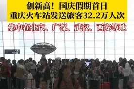 10月1日，#重庆火车站发送旅客人数创历史新高  ，累计达到32.2万人次。#国庆出游视频封面