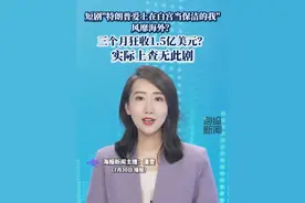 短剧“特朗普爱上在白宫当保洁的我”风靡海外？实际上查无此剧（红星新闻）