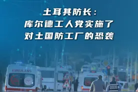 新华社消息｜土耳其防长：库尔德工人党实施了对土国防工厂的恐袭视频封面
