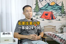 石家庄草场街小学，今年一年级招了24个班，你敢相信吗？