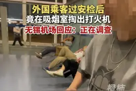 外国乘客过安检后竟在吸烟室掏出打火机，无锡机场回应：正在调查#安全出行 #机场视频封面