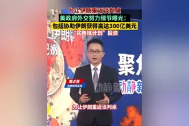 为让伊朗重返谈判桌，美政府外交努力细节曝光：包括协助伊朗获得高达300亿美元“民用核计划”投资视频封面
