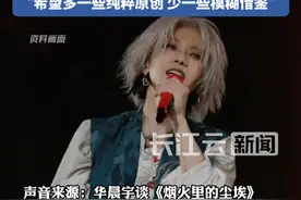 华晨宇方回应“黄霄云翻唱版权争议”：拒绝音乐版权擦边#音乐版权 #华晨宇 #黄霄云 #烟火里的尘埃视频封面