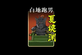 “白地跑男”曹老板死党&连襟——夏侯渊@抖音短视频 @DOU+小助手 @抖音青少年 #三国 #夏侯渊 #曹操 #夏侯惇 视频封面