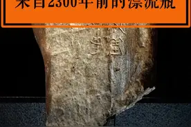 来自2300年前的漂流瓶 来自2300年前的漂流瓶，后世的君子们，你们好啊！#文物 #河光石 #来自2300年前的漂流瓶视频封面