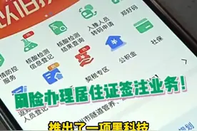 好消息！居住证签注业务，足不出户 刷脸即可办#河南dou知道 #居住证 #刷脸 #便民服务 视频封面