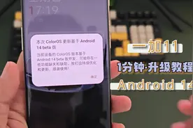 1分钟，手把手教你，一加11升级安卓14！#ColorOS #Android14视频封面
