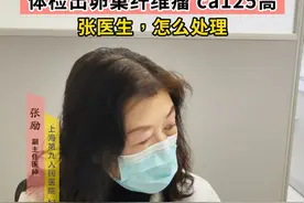 体检查出卵巢纤维瘤，ca125高 张医生，怎么处理#纤维瘤 #卵巢囊肿 #ca125 #硬核健康科普行动  #体检视频封面