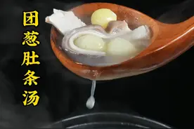 夏天多炖团葱肚条汤来喝，好吃不胖又健康、清淡美食伴身旁。#好吃不胖健康餐 #跟着抖音学做菜 #团葱炖猪肚 视频封面