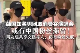 韩国知名男团取消曼谷演唱会 或有中国粉丝滞留！ 网友建共享文档寻人：仍有粉丝失联视频封面