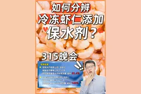 【315晚会】虾仁“泡药”十几个小时，有的超标145%！看完还买吗
#315晚会 #天天dou是315 #抖出健康知识宝藏  #315曝光保水虾 #315曝光名单视频封面