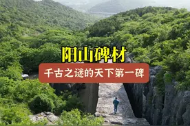 阳山碑材 千古之谜的天下第一碑 #阳山碑材 #明朝 #朱棣视频封面