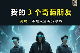 听听我这3个奇葩朋友的真实故事 ，你看到他们故事的开头，但一定都猜不到故事的结局。
看完，你就会觉得高考的分数、专业选择，其实都没那么绝对。
甚至家境，也都没那么重要。
真正重要的，是你有没有找到什么极致的热爱，且愿意为之拼命努力。
尤其是张雪峰也极力推荐的计算机方向，完全拼你的热爱和努力。

我这三个朋友，在高考这条路上，走得都不算成功。
成绩一般，学校8流，甚至有一个，压根没考上。
但神奇的是，他们现在都在软件领域，靠写代码、做程序，干得非常不错。

我为什么在高考前想起讲这几个故事？
是想说：高考，真的不是人生的分水岭，真的不是。 
看看我这 3 个奇葩朋友的故事，你就知道：
 真正能引领你人生方向、决定你人生高度的，是你的热爱、你的兴趣、你的擅长 。
而不是一次高考的成败。
而真实的人生，每天都有选择，每个选择都会对未来产生影响。
选择是持续的，不是一次高考就选择完了。
而你的热爱和努力，才会持续不断的影响你。

经常有朋友在选专业或者找工作时来问我意见：
“这个专业好不好？这个工作好不好？”
我第一个问题永远是：“你真的很热爱它吗？ ”
 如果你发自内心地热爱，那么不管它现在看起来有没有“钱途”，是不是看起来不和潮流，那你就都去做。
因为热爱本身，就敌过所有。

那如果暂时找不到热爱呢？
那就退一步，选一个社会需求大、大家普遍觉得有前途的方向 ，
要么热爱，要么赚钱，都没有问题。

人生是长跑，也更是一个漫长的旅程，
高考仅仅只是人生的节点之一，
未来每一天都还有无数个选择，每个选择都会影响你的人生。
你要找到自己的热爱和方向，
然后不断的努力、奋斗，你的人生将一切皆有可能。

而热爱，就是那个指引你前行的灯塔。
#高考  #计算机  #软件  #专业  #奇葩朋友视频封面