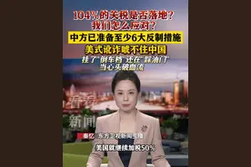 104%的关税是否落地？ 我们怎么应对？中方起码准备了6招 #美国 #关税 #反制 #东方快评 #抖音热评视频封面