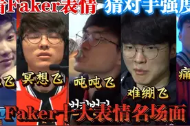 看Faker表情，猜对手强度！Faker十大表情名场面！ 看Faker表情视频封面