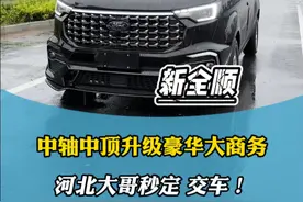 18万多买一台裸车全顺，再花几万块钱定制成豪华商务 ，家用，商用，旅游都可以，很多人说全顺不行，但是在轻客里面还是天花板的存在，无论是空间还是底盘各方面！#汽车内饰改装 #福特全顺 #豪华商务车 #商务车改装视频封面