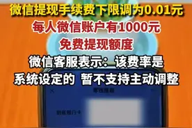 微信提现手续费下限调为0.01元，每人微信账户有1000元免费提现额度。微信客服表示：该费率是系统设定的，暂不支持主动调整。
