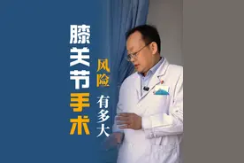 膝关节手术风险有多大 #膝关节 #硬核健康科普行动 #年度健康知识干货大赏 #骨科吴志雄医生视频封面