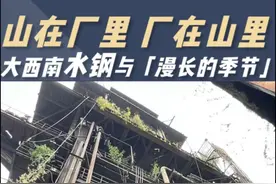 在贵州#六盘水  的大三线钢铁厂，看见#漫长的季节   #水钢  #鞍钢  #重工业 @抖音短视频视频封面