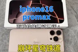 iphone16promax游戏性能测试测评：崩坏星穹铁道视频封面
