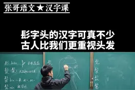 髟字头的字可真不少，看来古人比今天的我们更爱美呢！ #说文解字 #语文 #传统文化