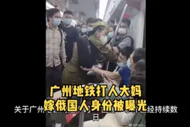 广州地铁打人大妈是俄粉 嫁俄国人 名下多家公司#广州地铁打人视频封面