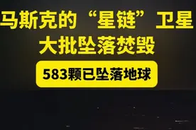 马斯克的“星链”卫星大批坠落焚毁，583颗已坠落地球