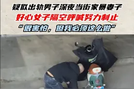 网友爆料1月12日深夜11点50左右，在山西晋城出现一男子当街和一女子发生肢体冲突，经询问疑似男子出轨当街家暴妻子。有好心女子当场隔空呼喊并以手机拍摄为由制止男子继续动手，最后男女一起离开现场。好心女子表示自己虽然害怕但是依然想为女性发声保护受害者。#家暴零容忍 #女性安全视频封面