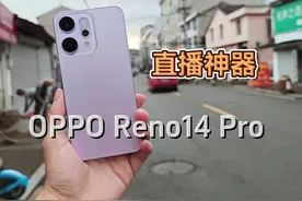 号称史上首台为直播而生的手机，OPPO到底有没有吹牛？ OPPO视频封面