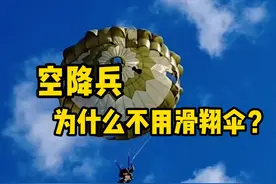 同样都是跳伞，为什么空降兵和跳伞运动使用的降落伞不同呢？ #高空跳伞  #科普  #空降兵  #极限运动视频封面