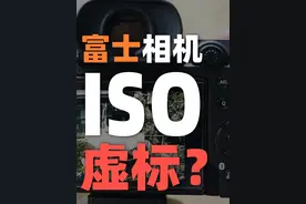 实测揭秘！富士相机 ISO 虚标有多严重？机道No.288 租相机