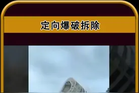爆破拆除建筑最好的方式 #科普 #定向爆破 #爆破视频封面