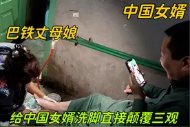 巴铁丈母娘给中国女婿洗脚，给阿阳看呆了：我咋没享受过这待遇？视频封面