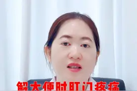 解大便时，肛门疼痛是为什么？ #肛肠 #肛门疼痛 #大便 #大便不通畅视频封面