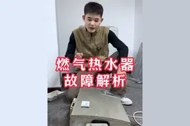 燃气热水器故障解析 #家电维修 #热水器故障 #燃气热水器维修 #壁挂炉视频封面