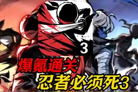 豪赤！开局爆氪1500！！挑战1W通关忍者必须死3!! #忍者必须死3